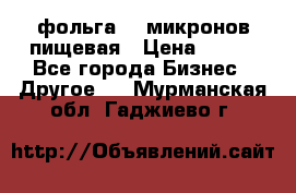 фольга 40 микронов пищевая › Цена ­ 240 - Все города Бизнес » Другое   . Мурманская обл.,Гаджиево г.